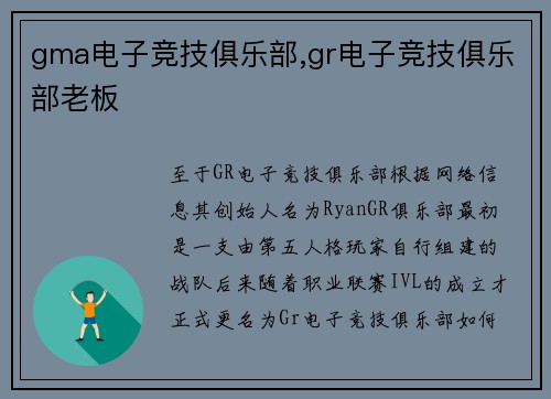 gma电子竞技俱乐部,gr电子竞技俱乐部老板