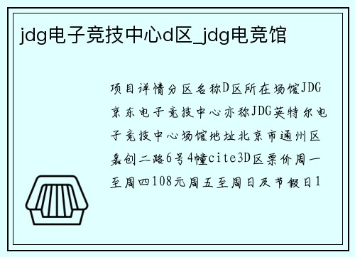 jdg电子竞技中心d区_jdg电竞馆