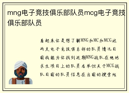 mng电子竞技俱乐部队员mcg电子竞技俱乐部队员