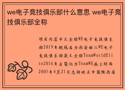 we电子竞技俱乐部什么意思 we电子竞技俱乐部全称