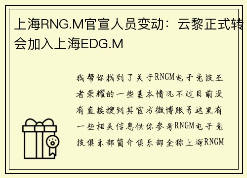 上海RNG.M官宣人员变动：云黎正式转会加入上海EDG.M