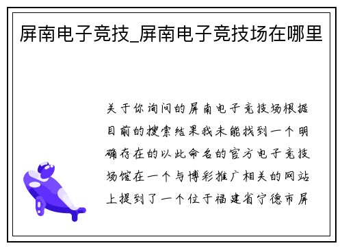 屏南电子竞技_屏南电子竞技场在哪里