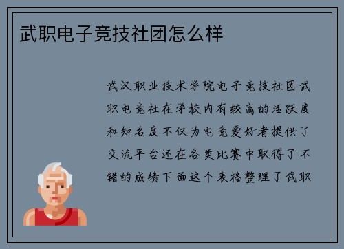 武职电子竞技社团怎么样