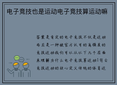 电子竞技也是运动电子竞技算运动嘛