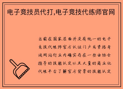 电子竞技员代打,电子竞技代练师官网