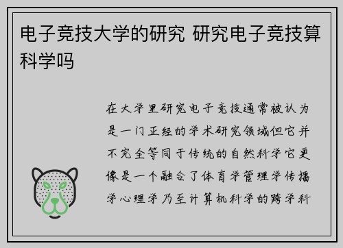 电子竞技大学的研究 研究电子竞技算科学吗